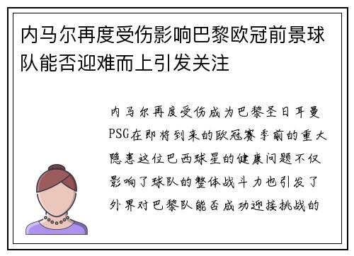 内马尔再度受伤影响巴黎欧冠前景球队能否迎难而上引发关注