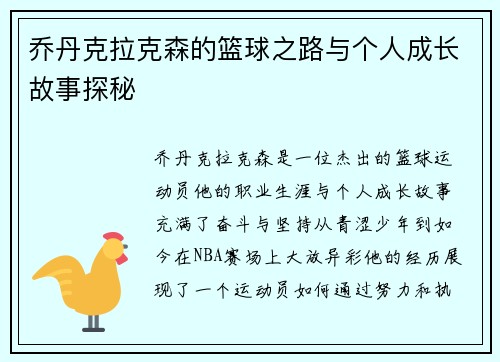 乔丹克拉克森的篮球之路与个人成长故事探秘