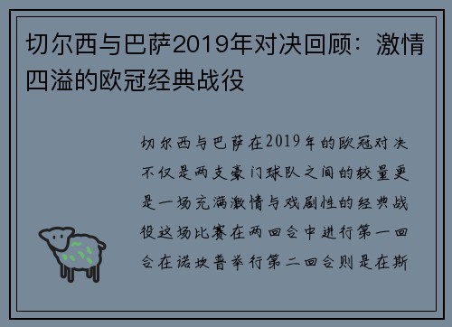 切尔西与巴萨2019年对决回顾：激情四溢的欧冠经典战役