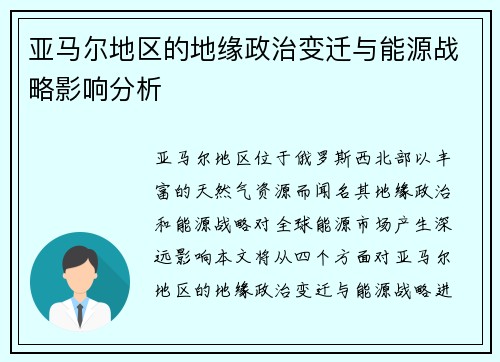 亚马尔地区的地缘政治变迁与能源战略影响分析