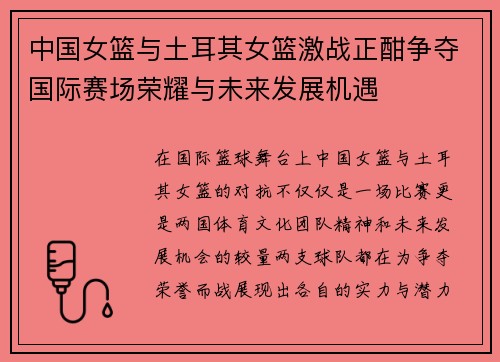 中国女篮与土耳其女篮激战正酣争夺国际赛场荣耀与未来发展机遇