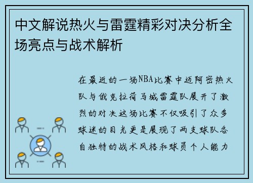 中文解说热火与雷霆精彩对决分析全场亮点与战术解析