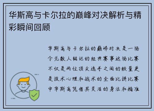 华斯高与卡尔拉的巅峰对决解析与精彩瞬间回顾