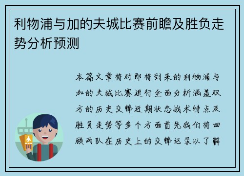 利物浦与加的夫城比赛前瞻及胜负走势分析预测