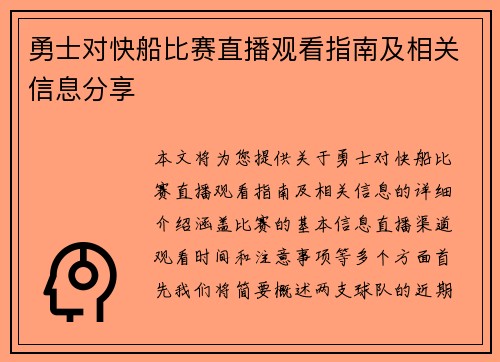 勇士对快船比赛直播观看指南及相关信息分享