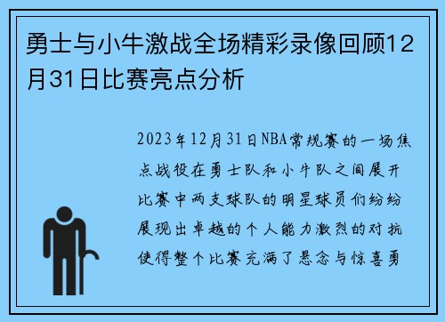 勇士与小牛激战全场精彩录像回顾12月31日比赛亮点分析