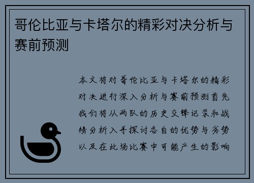 哥伦比亚与卡塔尔的精彩对决分析与赛前预测
