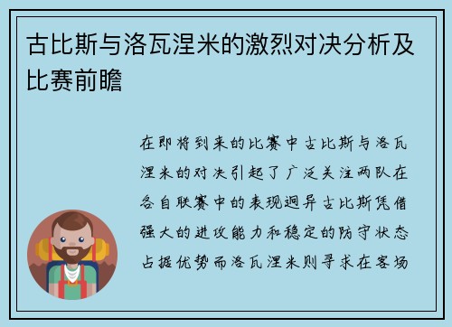 古比斯与洛瓦涅米的激烈对决分析及比赛前瞻