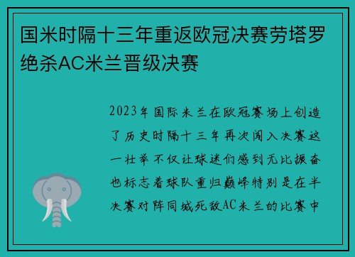 国米时隔十三年重返欧冠决赛劳塔罗绝杀AC米兰晋级决赛