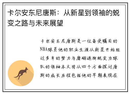 卡尔安东尼唐斯：从新星到领袖的蜕变之路与未来展望