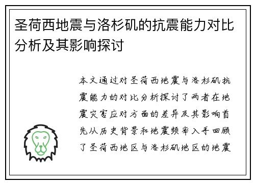 圣荷西地震与洛杉矶的抗震能力对比分析及其影响探讨