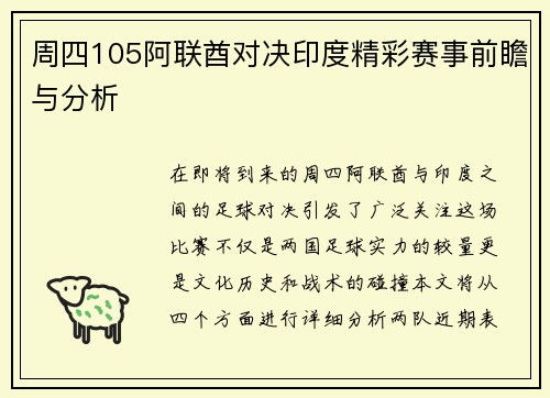 周四105阿联酋对决印度精彩赛事前瞻与分析
