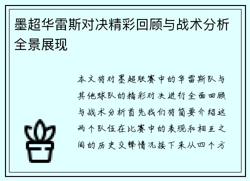 墨超华雷斯对决精彩回顾与战术分析全景展现
