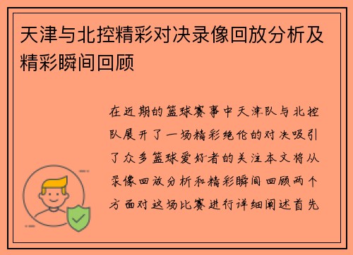 天津与北控精彩对决录像回放分析及精彩瞬间回顾