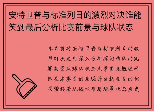 安特卫普与标准列日的激烈对决谁能笑到最后分析比赛前景与球队状态