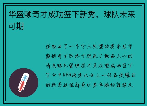 华盛顿奇才成功签下新秀，球队未来可期