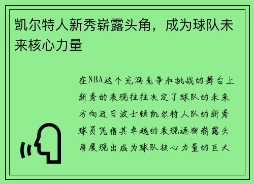 凯尔特人新秀崭露头角，成为球队未来核心力量