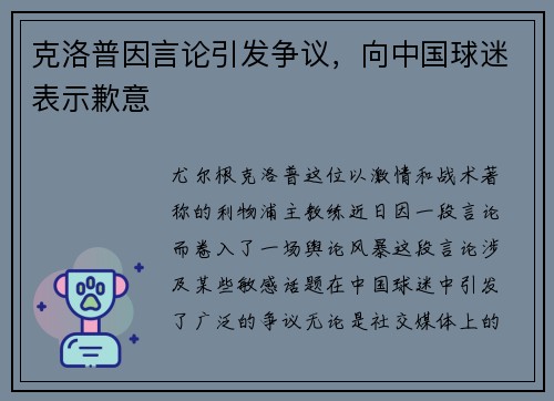 克洛普因言论引发争议，向中国球迷表示歉意