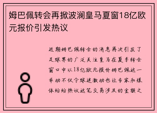 姆巴佩转会再掀波澜皇马夏窗18亿欧元报价引发热议