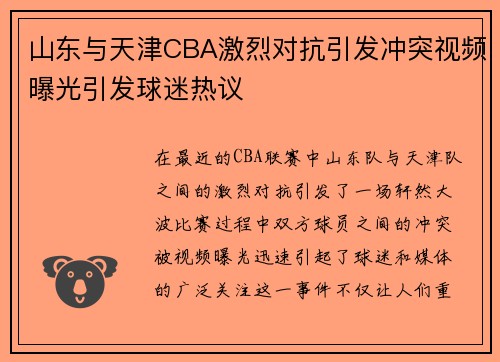山东与天津CBA激烈对抗引发冲突视频曝光引发球迷热议
