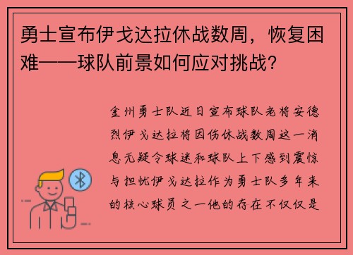 勇士宣布伊戈达拉休战数周，恢复困难——球队前景如何应对挑战？