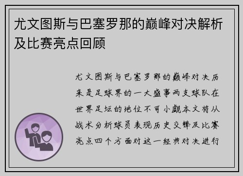 尤文图斯与巴塞罗那的巅峰对决解析及比赛亮点回顾
