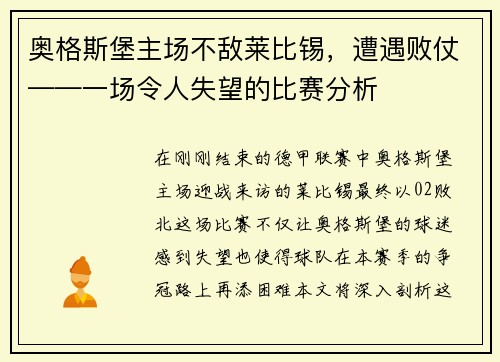 奥格斯堡主场不敌莱比锡，遭遇败仗——一场令人失望的比赛分析