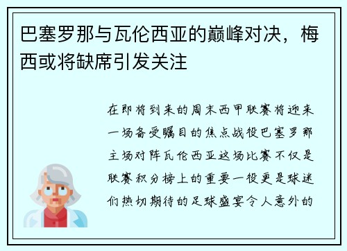 巴塞罗那与瓦伦西亚的巅峰对决，梅西或将缺席引发关注
