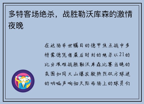 多特客场绝杀，战胜勒沃库森的激情夜晚