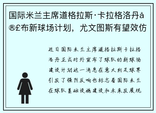 国际米兰主席道格拉斯·卡拉格洛丹宣布新球场计划，尤文图斯有望效仿