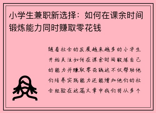 小学生兼职新选择：如何在课余时间锻炼能力同时赚取零花钱