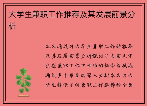 大学生兼职工作推荐及其发展前景分析