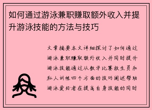 如何通过游泳兼职赚取额外收入并提升游泳技能的方法与技巧