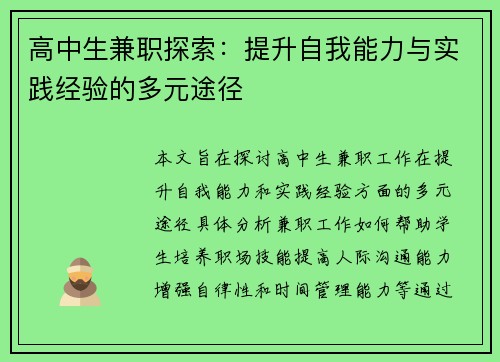 高中生兼职探索：提升自我能力与实践经验的多元途径