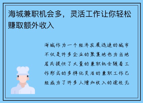 海城兼职机会多，灵活工作让你轻松赚取额外收入