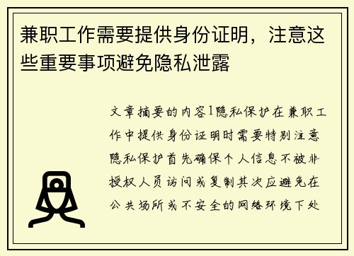 兼职工作需要提供身份证明，注意这些重要事项避免隐私泄露