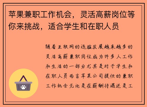 苹果兼职工作机会，灵活高薪岗位等你来挑战，适合学生和在职人员