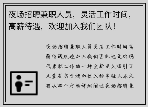 夜场招聘兼职人员，灵活工作时间，高薪待遇，欢迎加入我们团队！