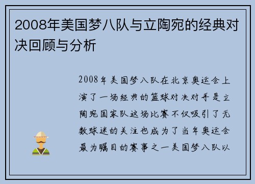 2008年美国梦八队与立陶宛的经典对决回顾与分析