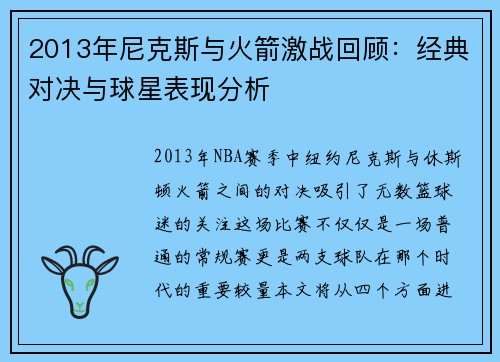 2013年尼克斯与火箭激战回顾：经典对决与球星表现分析