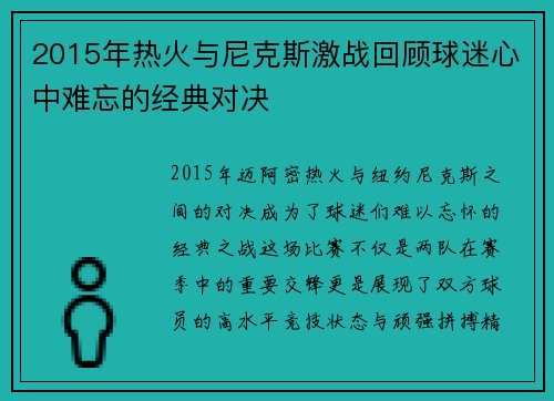 2015年热火与尼克斯激战回顾球迷心中难忘的经典对决