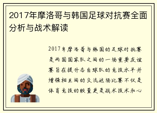 2017年摩洛哥与韩国足球对抗赛全面分析与战术解读