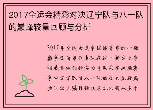 2017全运会精彩对决辽宁队与八一队的巅峰较量回顾与分析