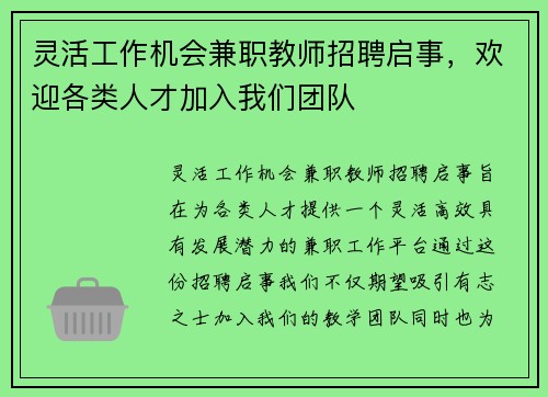 灵活工作机会兼职教师招聘启事，欢迎各类人才加入我们团队