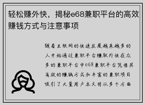 轻松赚外快，揭秘e68兼职平台的高效赚钱方式与注意事项