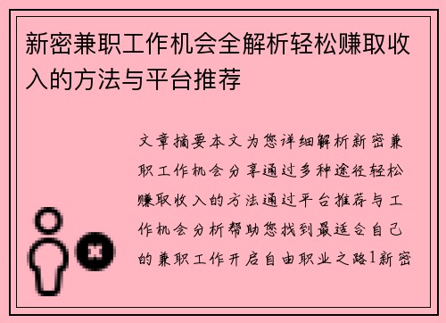新密兼职工作机会全解析轻松赚取收入的方法与平台推荐