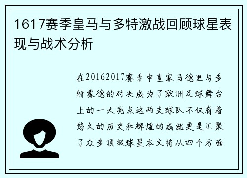 1617赛季皇马与多特激战回顾球星表现与战术分析