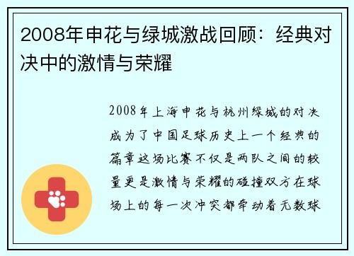 2008年申花与绿城激战回顾：经典对决中的激情与荣耀