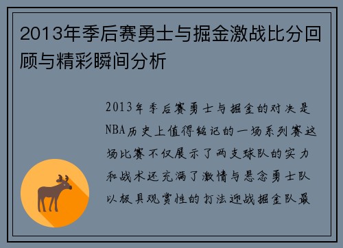 2013年季后赛勇士与掘金激战比分回顾与精彩瞬间分析