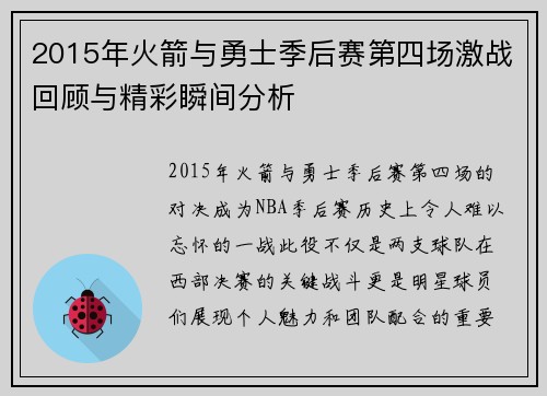 2015年火箭与勇士季后赛第四场激战回顾与精彩瞬间分析
